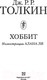 Миниатюра изображения товара Книга АСТ Хоббит (Толкин Дж.Р.Р.)