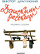 Миниатюра изображения товара Книга АСТ Денискины рассказы (Драгунский В.)