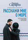 Миниатюра изображения товара Художественная книга АСТ Расскажи мне о море (Сафарли Э.)