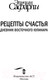 Миниатюра изображения товара Книга АСТ Рецепты счастья. Дневник восточного кулинара (Сафарли Э.)