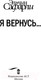 Миниатюра изображения товара Книга АСТ Я вернусь (Сафарли Э.)