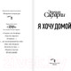 Миниатюра изображения товара Книга АСТ Я хочу домой (Сафарли Э.)
