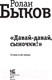 Миниатюра изображения товара Книга АСТ Давай-давай, сыночки! (Быков Р.)