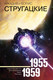 Миниатюра изображения товара Книга АСТ Собрание сочинений. 1955-1959 (Стругацкий А., Стругацкий Б.)