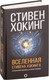 Миниатюра изображения товара Книга АСТ Вселенная Стивена Хокинга (Хокинг С.)