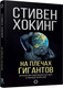 Миниатюра изображения товара Книга АСТ На плечах гигантов (Хокинг С.)