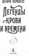 Миниатюра изображения товара Книга Азбука Легенды крови и времени (Харкнесс Д.)