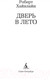 Миниатюра изображения товара Книга Азбука Дверь в лето (Хайнлайн Р.)