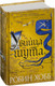 Миниатюра изображения товара Книга Азбука Сага о Фитце и шуте. Убийца шута. Книга 1 (Хобб Р.)