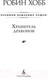 Миниатюра изображения товара Книга Азбука Хроники Дождевых чащоб. Хранитель драконов. Книга 1 (Хобб Р.)