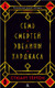 Миниатюра изображения товара Книга Азбука Семь смертей Эвелины Хардкасл (Тертон С.)