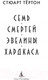 Миниатюра изображения товара Книга Азбука Семь смертей Эвелины Хардкасл (Тертон С.)