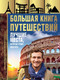 Миниатюра изображения товара Книга АСТ Большая книга путешествий (Мерников А.)