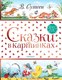 Миниатюра изображения товара Книга АСТ Сказки в картинках (Сутеев В.)