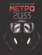 Миниатюра изображения товара Книга АСТ Метро 2033 (Глуховский Д.)