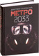Миниатюра изображения товара Книга АСТ Метро 2033 (Глуховский Д.)