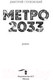 Миниатюра изображения товара Книга АСТ Метро 2033 (Глуховский Д.)
