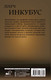 Художественная книга АСТ Патч. Инкубус (Зуев М.) — фото 4
