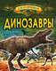 Миниатюра изображения товара Энциклопедия АСТ Динозавры (Барановская И.)