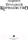 Миниатюра изображения товара Книга АСТ Продажное королевство (Бардуго Л.)