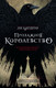 Миниатюра изображения товара Книга АСТ Продажное королевство (Бардуго Л.)