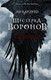 Миниатюра изображения товара Книга АСТ Шестерка воронов (Бардуго Л.)