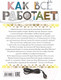 Миниатюра изображения товара Энциклопедия АСТ Как все работает (Мерников А.)