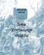 Миниатюра изображения товара Книга АСТ Кошачья школа. Тайна хрустальной пещеры (Ким Ч.)