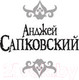 Миниатюра изображения товара Книга АСТ Геральт (Сапковский А.)