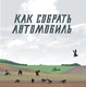 Миниатюра изображения товара Энциклопедия АСТ Как собрать автомобиль (Сноу А.)
