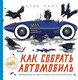 Миниатюра изображения товара Энциклопедия АСТ Как собрать автомобиль (Сноу А.)