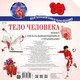Миниатюра изображения товара Энциклопедия АСТ Тело человека (Усова И.)
