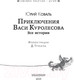 Миниатюра изображения товара Книга АСТ Приключения Васи Куролесова. Все истории (Коваль Ю.)