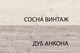 Миниатюра изображения товара Прикроватная тумба Anrex Monako 1S (сосна винтаж/дуб анкона)