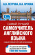 Миниатюра изображения товара Учебное пособие АСТ Самый лучший самоучитель английского языка (Орлова И., Петрова А.)