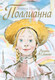 Миниатюра изображения товара Книга АСТ Поллианна (Портер Э.)