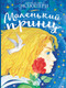 Миниатюра изображения товара Книга АСТ Сокровища книжной иллюстрации. Маленький принц (Антуан де Сент-Экзюпери)