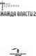 Миниатюра изображения товара Книга АСТ Жажда власти 2 (Тармашев С.)