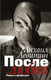 Миниатюра изображения товара Книга АСТ После любви: роман о профессии (Левитин М.)