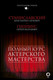 Миниатюра изображения товара Книга АСТ Полный курс актерского мастерства (Станиславский К., Гиппиус С.)