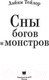Миниатюра изображения товара Книга АСТ Сны богов и монстров (Тейлор Л.)