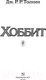 Миниатюра изображения товара Книга АСТ Хоббит (Толкин Дж.Р.Р.)