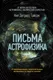 Миниатюра изображения товара Книга АСТ Письма астрофизика (Деграсс Т. Н.)