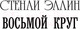 Миниатюра изображения товара Книга АСТ Восьмой круг. Златовласка. Лед (Макбейн Э., Эллин С.)