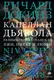 Миниатюра изображения товара Книга АСТ Капеллан дьявола (Докинз Р.)