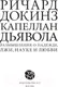 Миниатюра изображения товара Книга АСТ Капеллан дьявола (Докинз Р.)