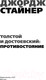 Миниатюра изображения товара Книга АСТ Толстой и Достоевский. Противостояние (Стайнер Д.)