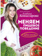 Миниатюра изображения товара Книга АСТ Меняем пищевое поведение! Худеем вместе (Комиссарова А.)