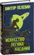 Миниатюра изображения товара Книга Эксмо Искусство легких касаний (Пелевин В.)