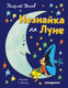 Миниатюра изображения товара Книга Эксмо Незнайка на Луне / 9785040930777 (Носов Н.)